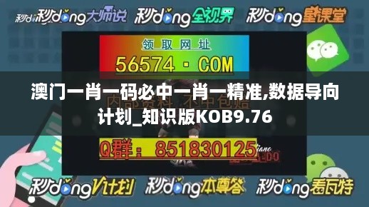 澳门一肖一码必中一肖一精准,数据导向计划_知识版KOB9.76