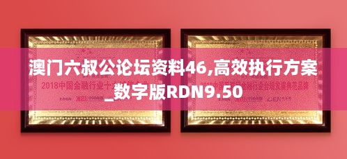 澳门六叔公论坛资料46,高效执行方案_数字版RDN9.50