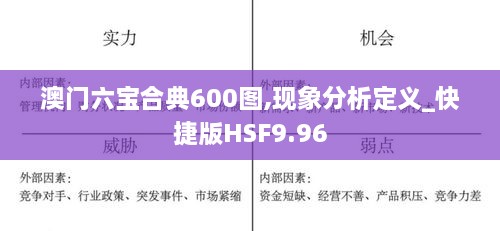 澳门六宝合典600图,现象分析定义_快捷版HSF9.96