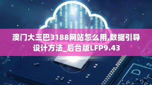 澳门大三巴3188网站怎么用,数据引导设计方法_后台版LFP9.43