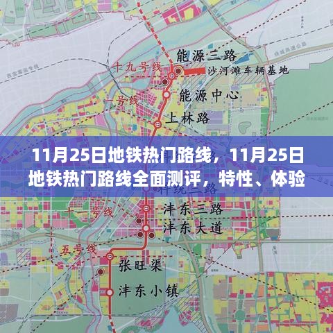 11月25日地铁热门路线全面测评，特性、体验、竞品对比及用户群体深度剖析