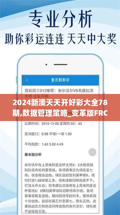 2024新澳天天开好彩大全78期,数据管理策略_变革版FRC9.36