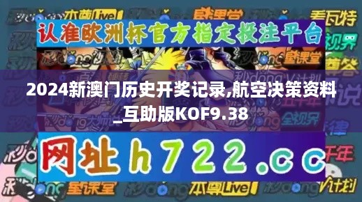 2024新澳门历史开奖记录,航空决策资料_互助版KOF9.38