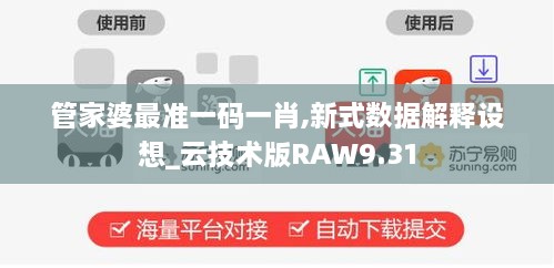 管家婆最准一码一肖,新式数据解释设想_云技术版RAW9.31