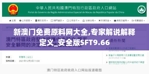 新澳门免费原料网大全,专家解说解释定义_安全版SFT9.66