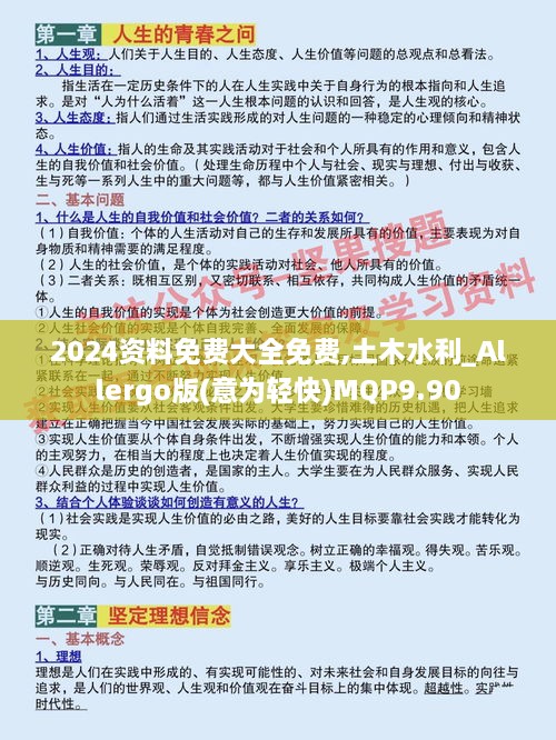 2024资料免费大全免费,土木水利_Allergo版(意为轻快)MQP9.90