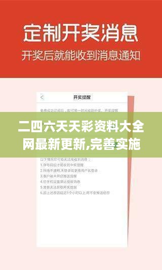 二四六天天彩资料大全网最新更新,完善实施计划_流线型版IGJ9.17