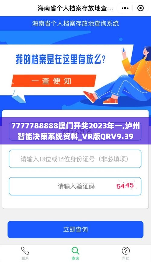 7777788888澳门开奖2023年一,泸州智能决策系统资料_VR版QRV9.39