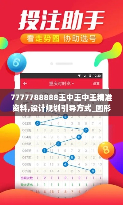 7777788888王中王中王精准资料,设计规划引导方式_图形版FYR9.93