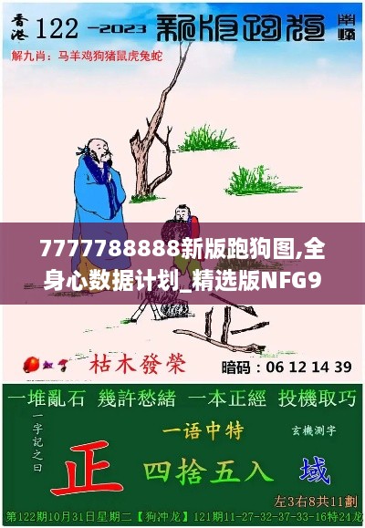 7777788888新版跑狗图,全身心数据计划_精选版NFG9.67