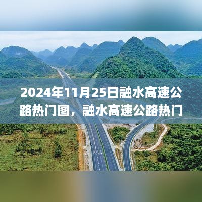 融水高速公路热门图像揭秘，超越表象探寻深层价值