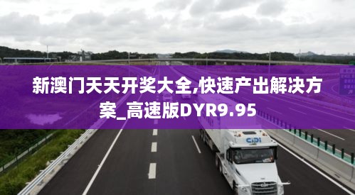 新澳门天天开奖大全,快速产出解决方案_高速版DYR9.95