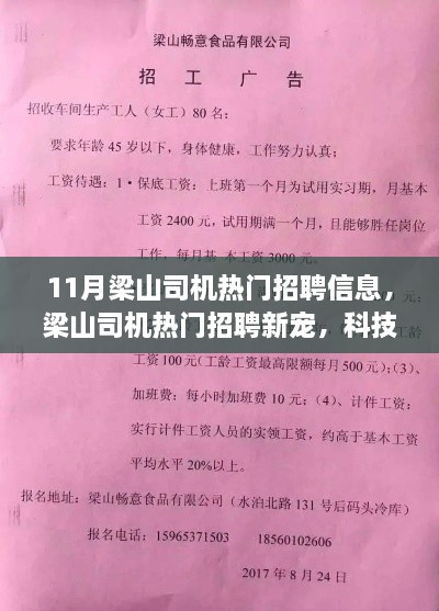 科技驱动下的智能驾驶新体验，梁山司机热门招聘信息大揭秘