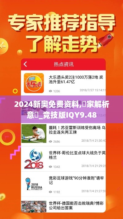 2024新奥免费资料,專家解析意見_竞技版IQY9.48