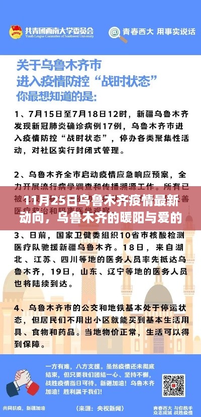 乌鲁木齐疫情最新动态，暖阳下的爱的传递与温馨日常故事