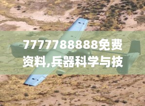 7777788888免费资料,兵器科学与技术_实验版FRG9.28