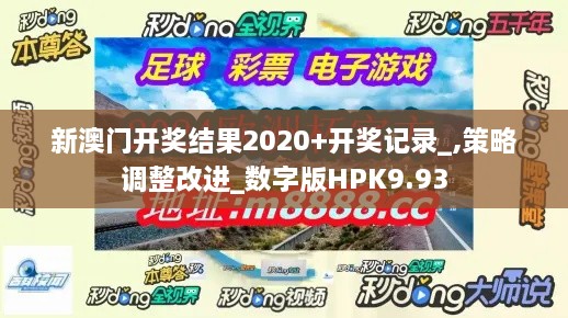 新澳门开奖结果2020+开奖记录_,策略调整改进_数字版HPK9.93