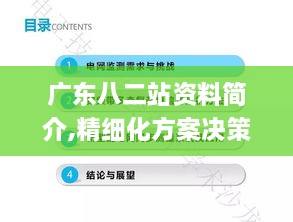 广东八二站资料简介,精细化方案决策_云端版NEJ9.93