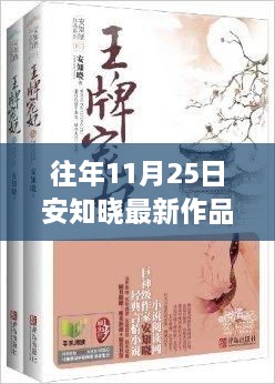 安知晓最新力作揭晓，叶天宇传奇故事重磅上线！