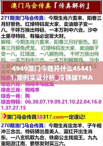 4949澳门今晚开什么454411,案例实证分析_冷静版TMA9.49