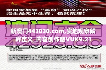 新澳门443030.com,实地观察解释定义_内容创作版VUK9.21