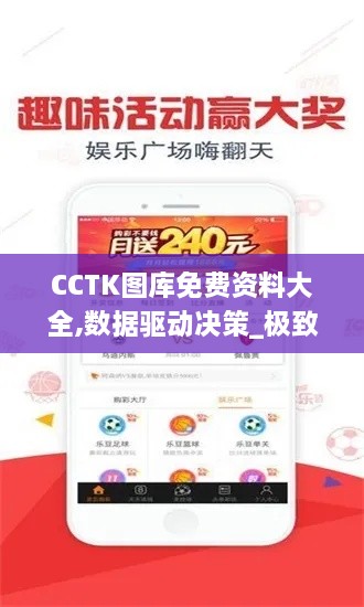 CCTK图库免费资料大全,数据驱动决策_极致版UZU9.70