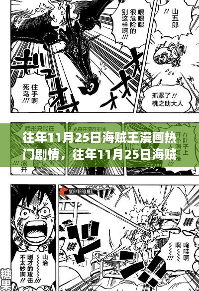 往年11月25日海贼王漫画热门剧情回顾与深度解析