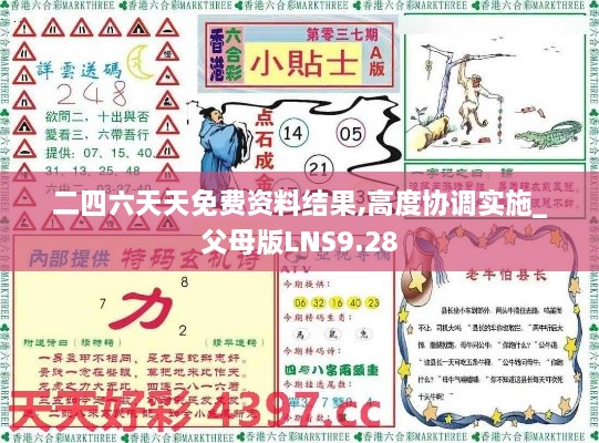 二四六天天免费资料结果,高度协调实施_父母版LNS9.28