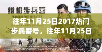 回顾与解析，往年11月25日热门步兵番号揭秘 2017年盛况再现