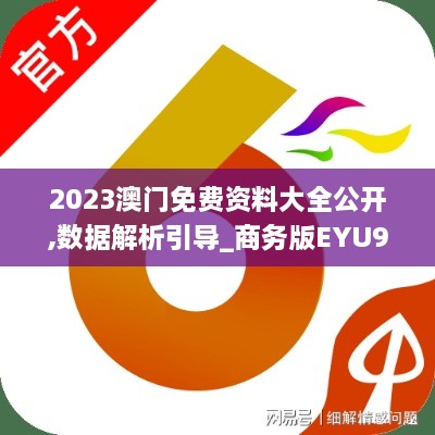 2023澳门免费资料大全公开,数据解析引导_商务版EYU9.10