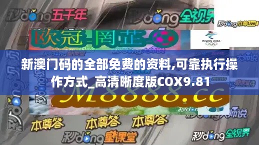 新澳门码的全部免费的资料,可靠执行操作方式_高清晰度版COX9.81