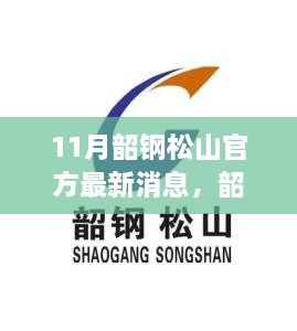 韶钢松山11月科技新品发布，智能升级引领未来生活革新