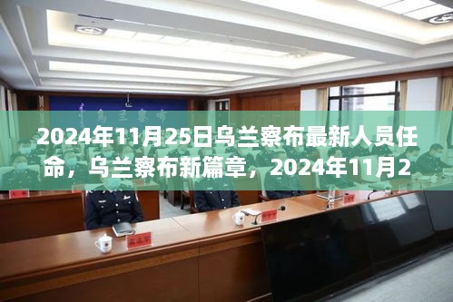 乌兰察布新篇章，2024年11月25日人员任命揭晓，自信与成就之光闪耀未来