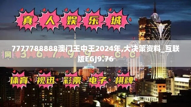 7777788888澳门王中王2024年,大决策资料_互联版EGJ9.76