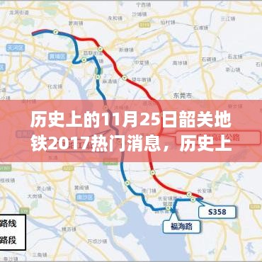 韶关地铁2017年热门消息全解析，历史上的11月25日回顾与解析