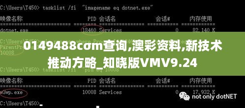 0149488cσm查询,澳彩资料,新技术推动方略_知晓版VMV9.24