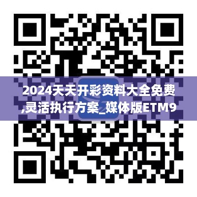 2024天天开彩资料大全免费,灵活执行方案_媒体版ETM9.67