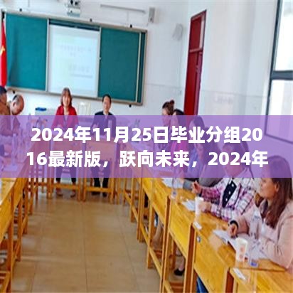 跃向未来，2024年毕业分组2016版学习之旅与成长魔法