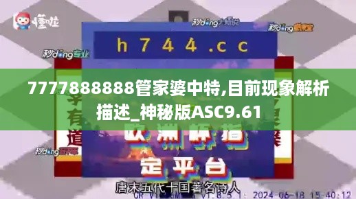 7777888888管家婆中特,目前现象解析描述_神秘版ASC9.61