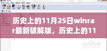 历史上的11月25日，WinRAR最新破解版的探索、解析与犯罪警示