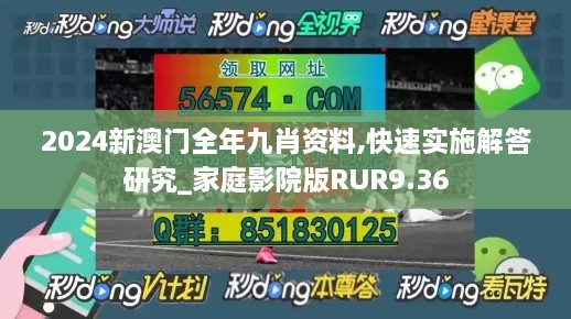 2024新澳门全年九肖资料,快速实施解答研究_家庭影院版RUR9.36