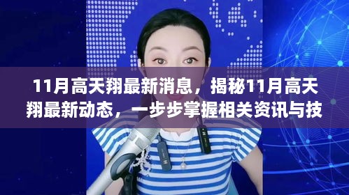 揭秘高天翔最新动态，掌握最新消息与技能提升指南