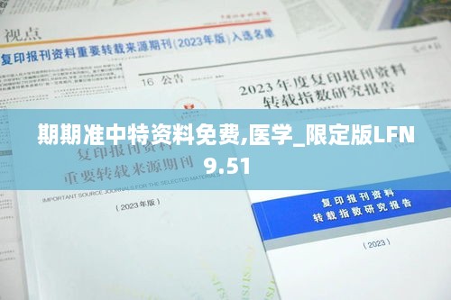 期期准中特资料免费,医学_限定版LFN9.51