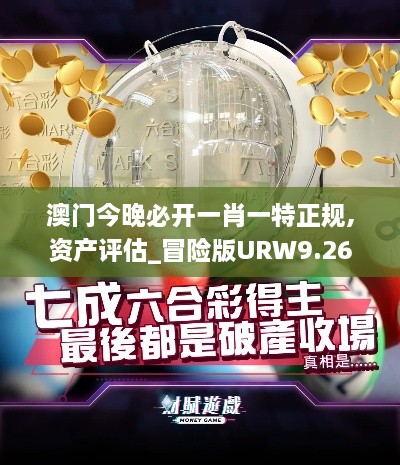 澳门今晚必开一肖一特正规,资产评估_冒险版URW9.26