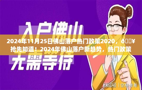 抢先了解！2024年佛山落户热门政策解读与深度剖析