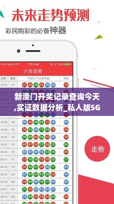 新澳门开奖记录查询今天,实证数据分析_私人版SGR9.40