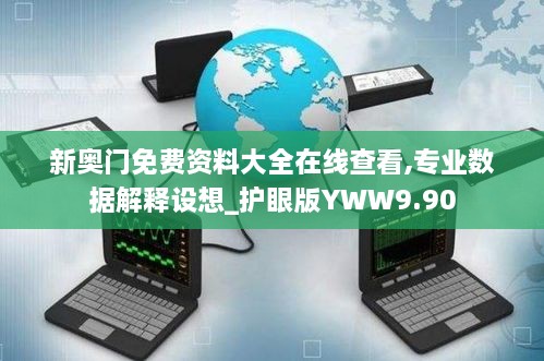 新奥门免费资料大全在线查看,专业数据解释设想_护眼版YWW9.90