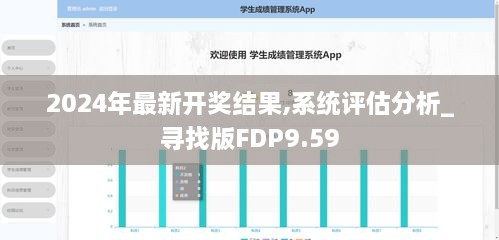 2024年最新开奖结果,系统评估分析_寻找版FDP9.59