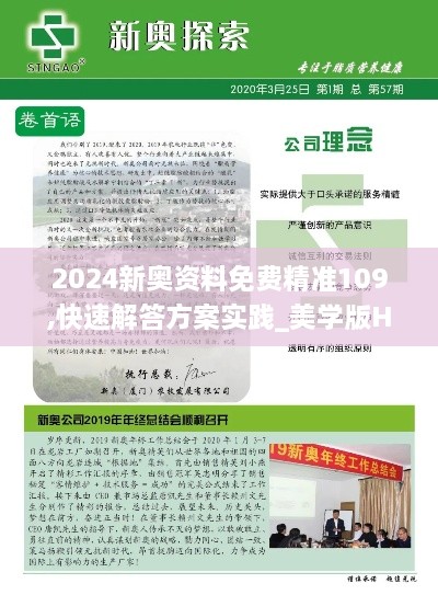 2024新奥资料免费精准109,快速解答方案实践_美学版HPJ9.18