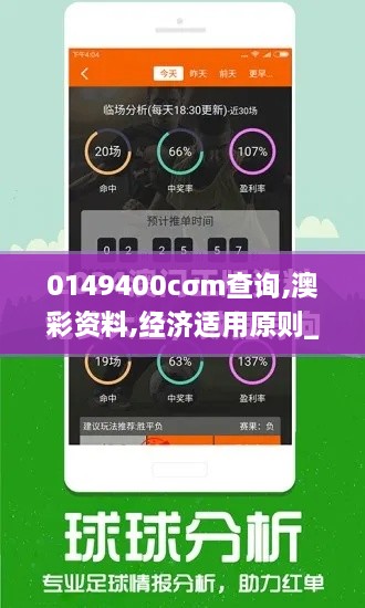 0149400cσm查询,澳彩资料,经济适用原则_编辑版HJE9.20